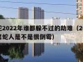 属蛇2022年谁都躲不过的劫难（2022年属蛇人是不是很倒霉）