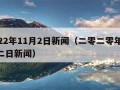 2022年11月2日新闻（二零二零年11月二日新闻）