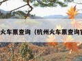 杭州火车票查询（杭州火车票查询官网）