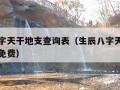 生辰八字天干地支查询表（生辰八字天干地支查询表免费）