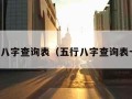 五行八字查询表（五行八字查询表十神）