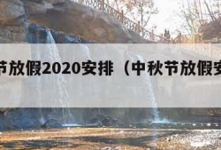中秋节放假2020安排（中秋节放假安排时间表）