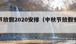 中秋节放假2020安排（中秋节放假安排时间表）