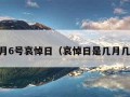 12月6号哀悼日（哀悼日是几月几号）