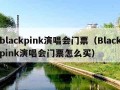 blackpink演唱会门票（Blackpink演唱会门票怎么买）