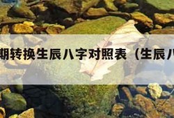 出生日期转换生辰八字对照表（生辰八字查询）