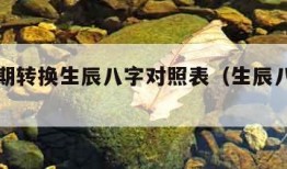 出生日期转换生辰八字对照表（生辰八字查询）