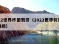 2022世界杯葡萄牙（2022世界杯葡萄牙战绩）