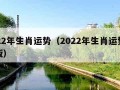 2022年生肖运势（2022年生肖运势完整版）