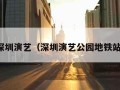 深圳演艺（深圳演艺公园地铁站）