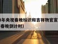 2023年央视春晚标识和吉祥物官宣（2023年春晚倒计时）