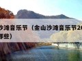 金山沙滩音乐节（金山沙滩音乐节2023嘉宾有哪些）