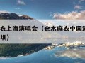 仓木麻衣上海演唱会（仓木麻衣中国演唱会2019 深圳）