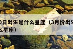 9月20日出生是什么星座（3月份出生的人是什么星座）