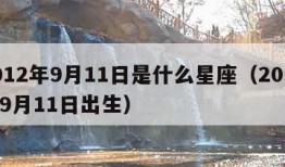 2012年9月11日是什么星座（2012年9月11日出生）