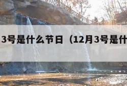 12月3号是什么节日（12月3号是什么意思）