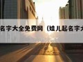 娃儿取名字大全免费网（娃儿起名字大全集2019）