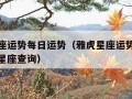 雅虎星座运势每日运势（雅虎星座运势每日运势紫薇星座查询）