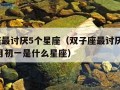 双子座最讨厌5个星座（双子座最讨厌5个星座,九月初一是什么星座）