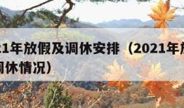 2021年放假及调休安排（2021年放假和调休情况）