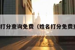 名字打分查询免费（姓名打分免费查询）