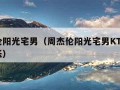 周杰伦阳光宅男（周杰伦阳光宅男KTV版酷狗音乐）