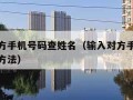 输入对方手机号码查姓名（输入对方手机号码查姓名方法）