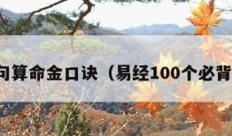 三十句算命金口诀（易经100个必背口诀）