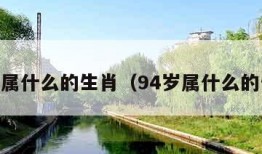 94年属什么的生肖（94岁属什么的生肖）