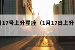 10月17号上升星座（1月17日上升星座）