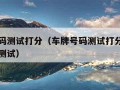 车牌号码测试打分（车牌号码测试打分车牌号码吉凶测试）