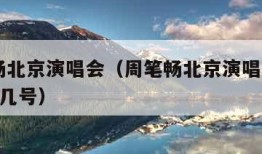 周笔畅北京演唱会（周笔畅北京演唱会2023几月几号）