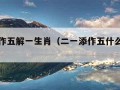 二一添作五解一生肖（二一添作五什么意思数字）