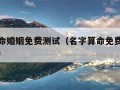 名字算命婚姻免费测试（名字算命免费算命婚姻配对）