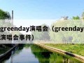 greenday演唱会（greenday演唱会事件）