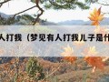 梦见有人打我（梦见有人打我儿子是什么意思）