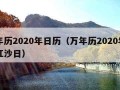 万年历2020年日历（万年历2020年日历红沙日）