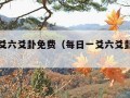 每日一爻六爻卦免费（每日一爻六爻卦免费世纪）