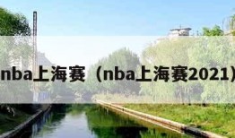 nba上海赛（nba上海赛2021）