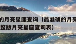 最准确的月亮星座查询（最准确的月亮星座查询表,完整版月亮星座查询表）