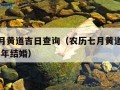 农历七月黄道吉日查询（农历七月黄道吉日查询2023年结婚）