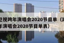 湖南卫视跨年演唱会2020节目单（湖南卫视跨年演唱会2020节目单表）