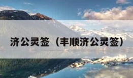 济公灵签（丰顺济公灵签）