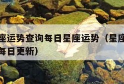 新浪星座运势查询每日星座运势（星座新浪运势查询每日更新）