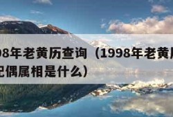 1998年老黄历查询（1998年老黄历查询配偶属相是什么）