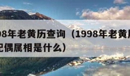 1998年老黄历查询（1998年老黄历查询配偶属相是什么）