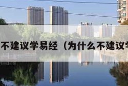 三类人不建议学易经（为什么不建议学易经）