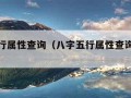 八字五行属性查询（八字五行属性查询表免费）