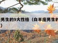 白羊座男生的9大性格（白羊座男生的9大性格特点）