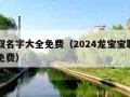 宝宝取名字大全免费（2024龙宝宝取名字大全免费）